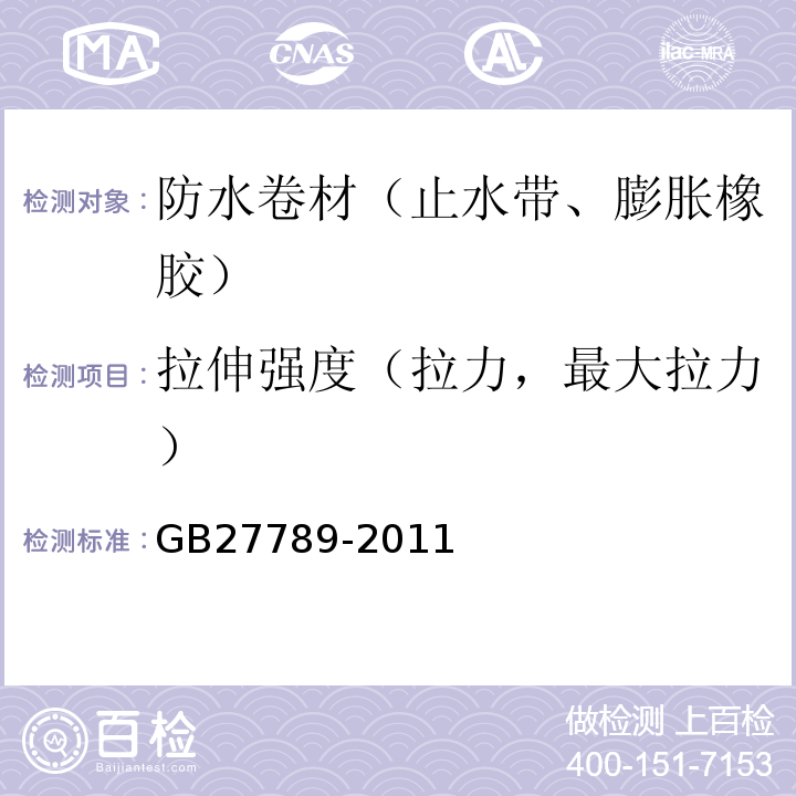 拉伸强度（拉力，最大拉力） 热塑性聚烯烃（TPO）防水卷材 GB27789-2011