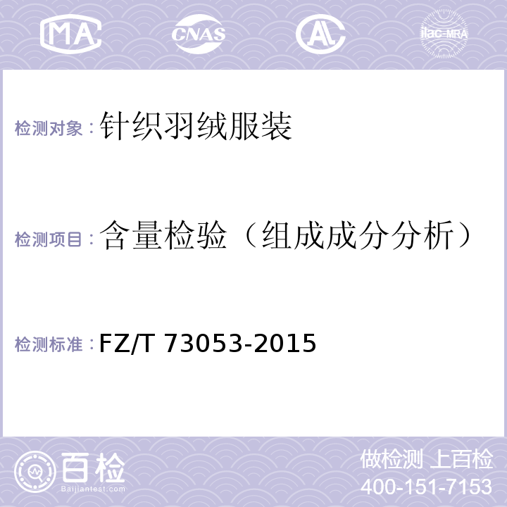 含量检验（组成成分分析） 针织羽绒服装FZ/T 73053-2015