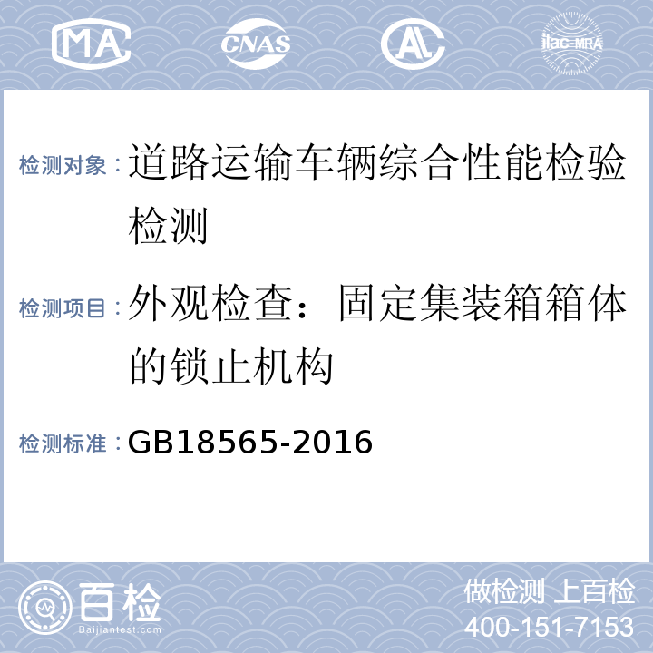 外观检查：固定集装箱箱体的锁止机构 GB18565-2016 道路运输车辆综合性能要求和检验方法