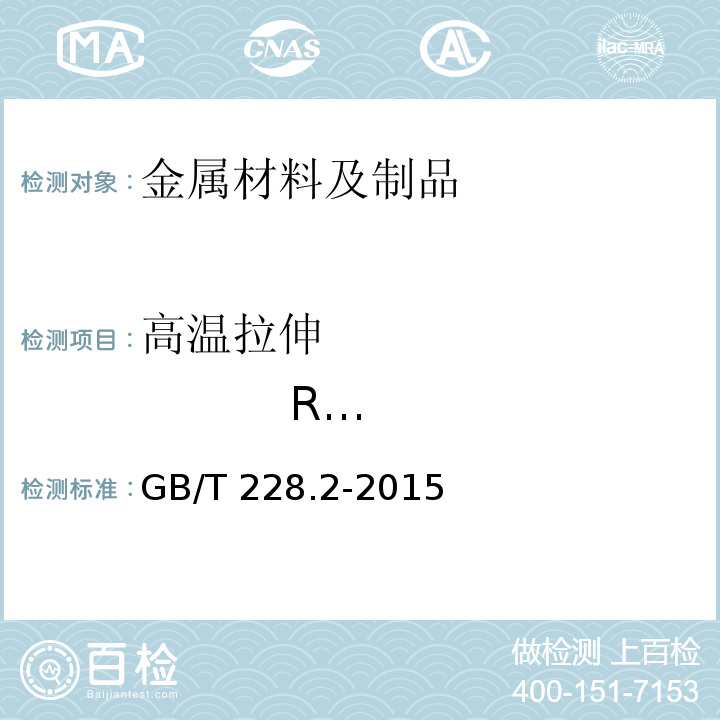 高温拉伸                  Rm/TS GB/T 228.2-2015 金属材料 拉伸试验 第2部分:高温试验方法