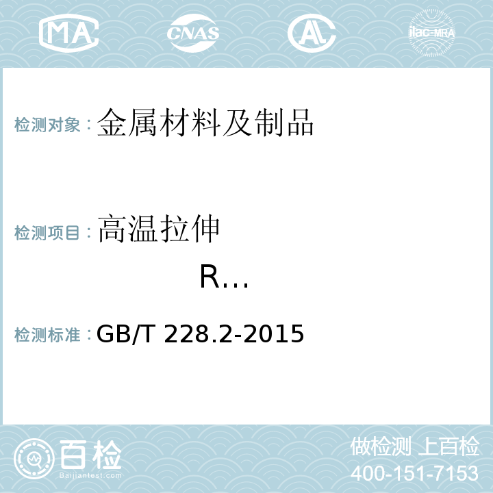 高温拉伸 Rm/TS 金属材料 拉伸试验 第2部分：高温试验方法 GB/T 228.2-2015