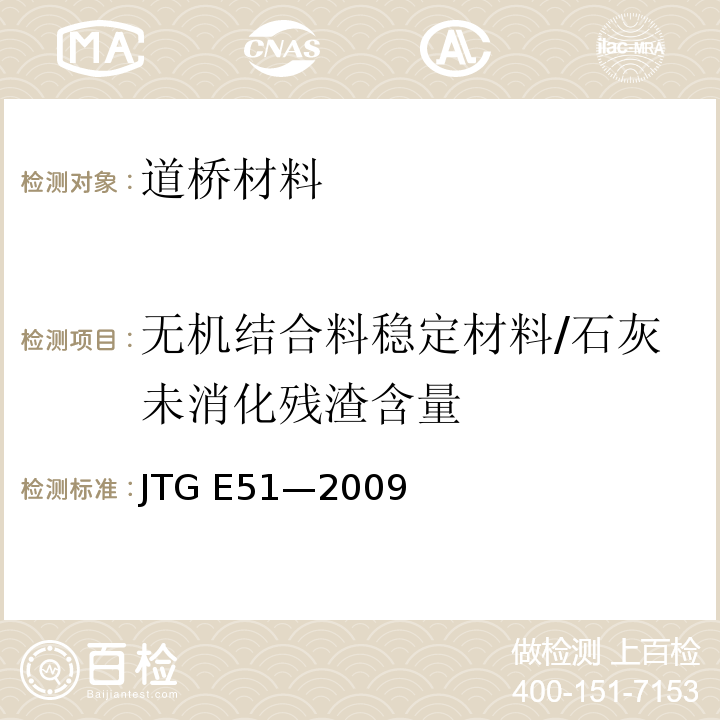 无机结合料稳定材料/石灰未消化残渣含量 JTG E51-2009 公路工程无机结合料稳定材料试验规程