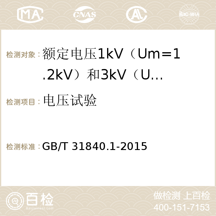 电压试验 额定电压1kV（Um=1.2kV）到35kV（Um=40.5kV）铝合金芯挤包绝缘电力电缆 第1部分：额定电压1kV（Um=1.2kV） 和3kV（Um=3.6kV）电缆GB/T 31840.1-2015