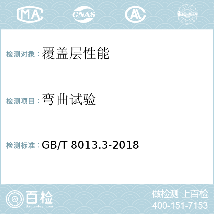 弯曲试验 GB/T 8013.3-2018 铝及铝合金阳极氧化膜与有机聚合物膜 第3部分：有机聚合物涂膜