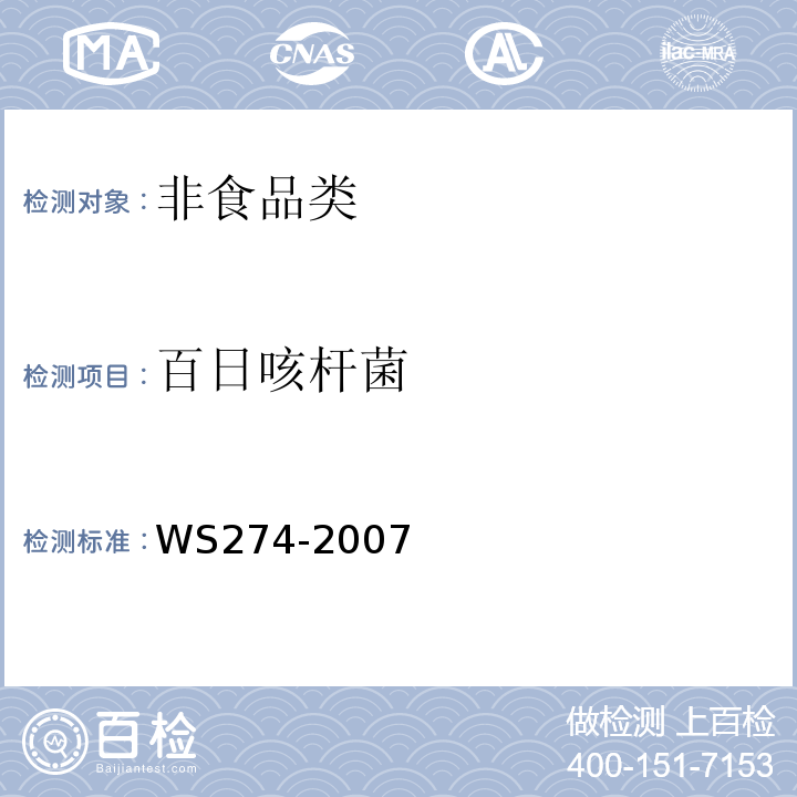 百日咳杆菌 WS274-2007