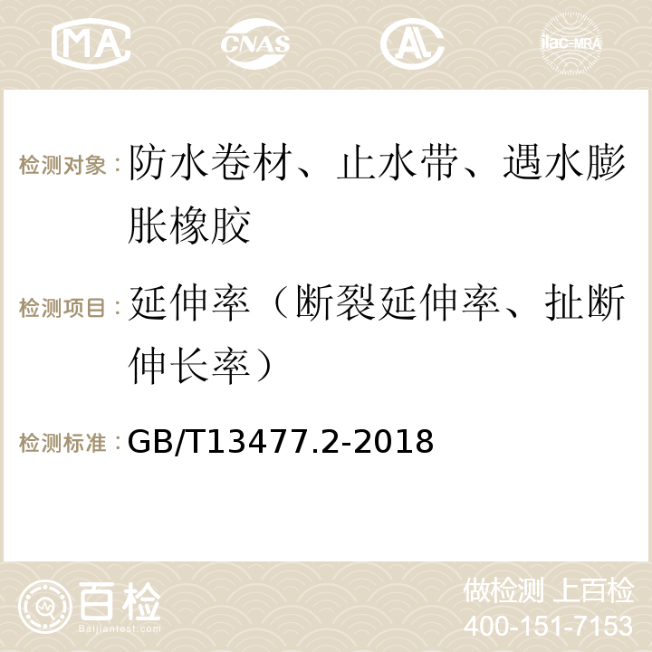 延伸率（断裂延伸率、扯断伸长率） 建筑密封材料试验方法 GB/T13477.2-2018