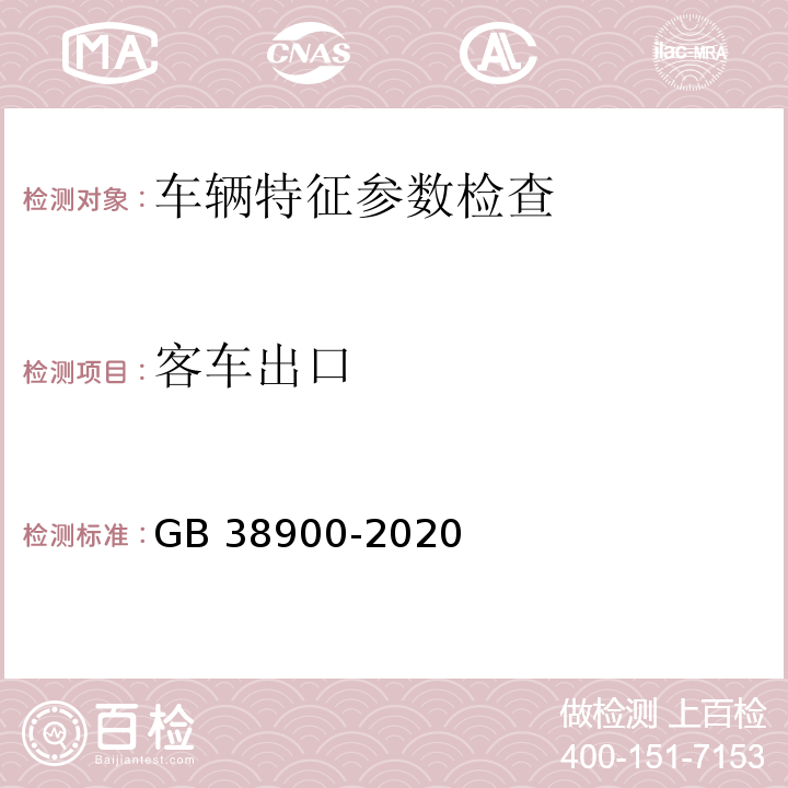 客車出口 機(jī)動(dòng)車安全技術(shù)檢驗(yàn)項(xiàng)目和方法 （GB 38900-2020）