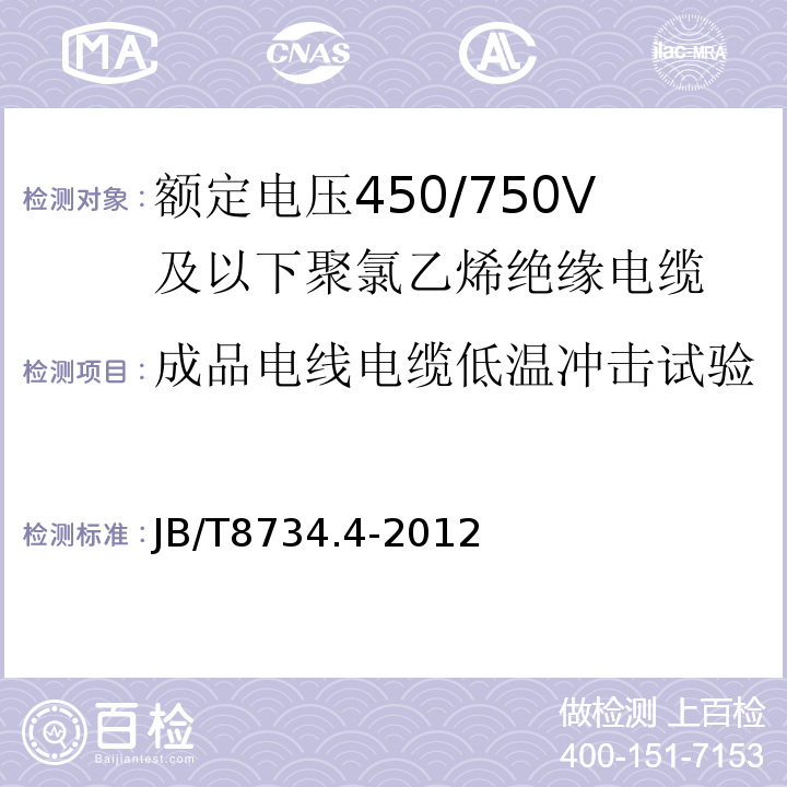 成品电线电缆低温冲击试验 额定电压450/750V及以下聚氯乙烯绝缘电缆电线和软线 第4部分: 安装用电线JB/T8734.4-2012