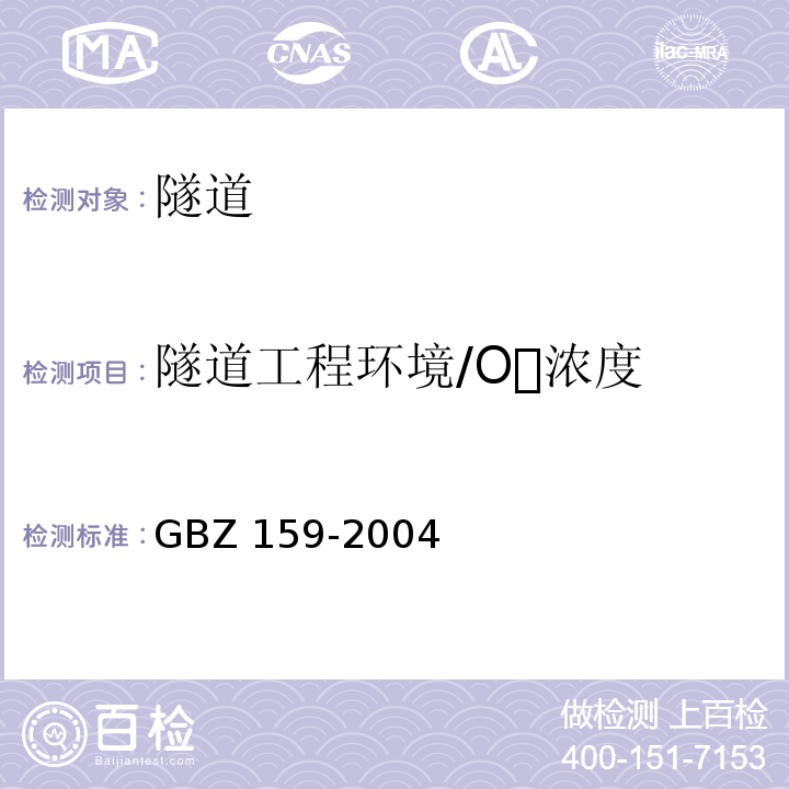 隧道工程环境/O浓度 GBZ 159-2004 工作场所空气中有害物质监测的采样规范
