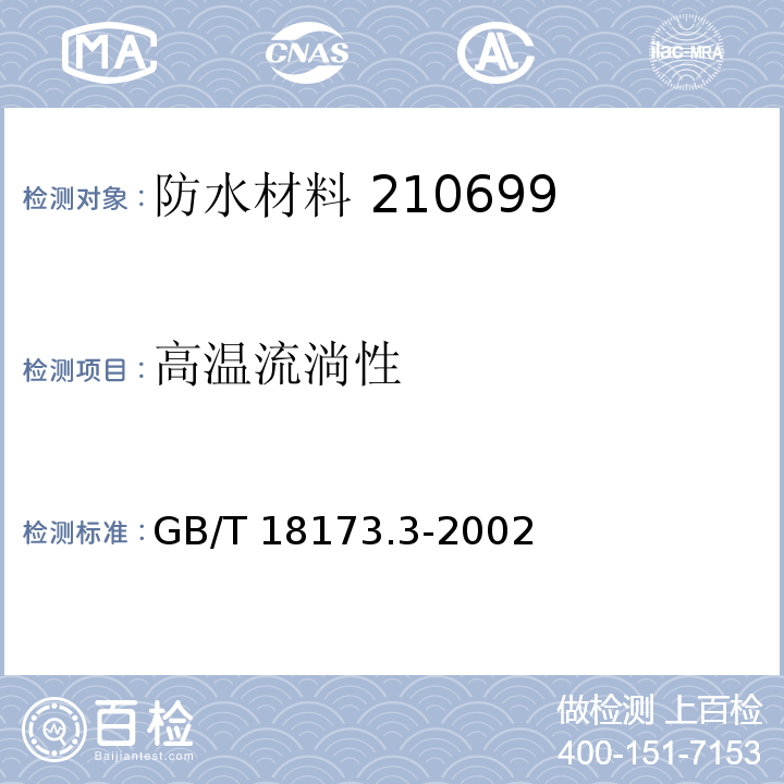 高温流淌性 高分子防水卷材 第3部分 遇水膨胀橡胶 GB/T 18173.3-2002