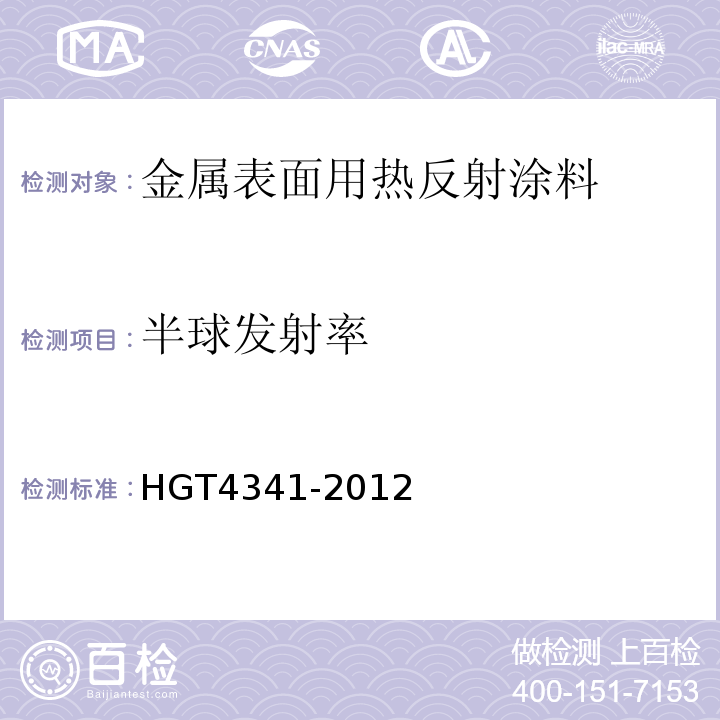 半球发射率 金属表面用热反射隔热涂料 HGT4341-2012