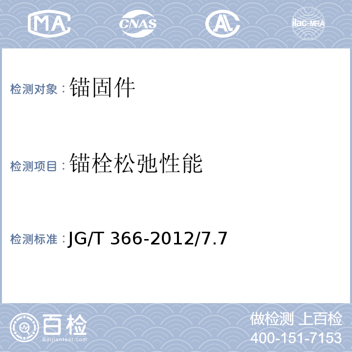 锚栓松弛性能 外墙保温用锚栓 JG/T 366-2012/7.7