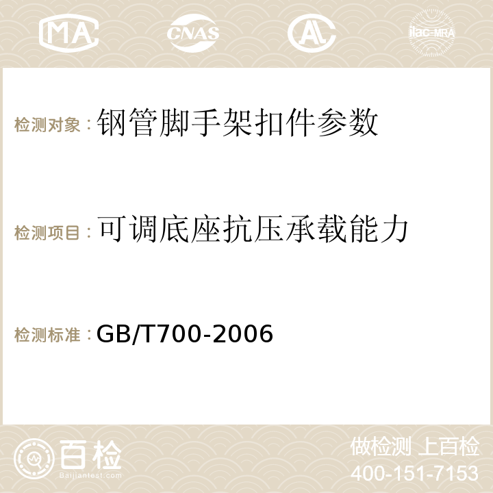 可调底座抗压承载能力 门式钢管脚手架 JG13-1999、 碳素结构钢 GB/T700-2006