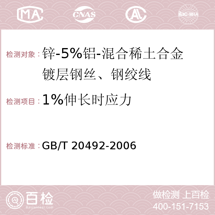 1%伸长时应力 锌-5%铝-混合稀土合金镀层钢丝、钢绞线GB/T 20492-2006