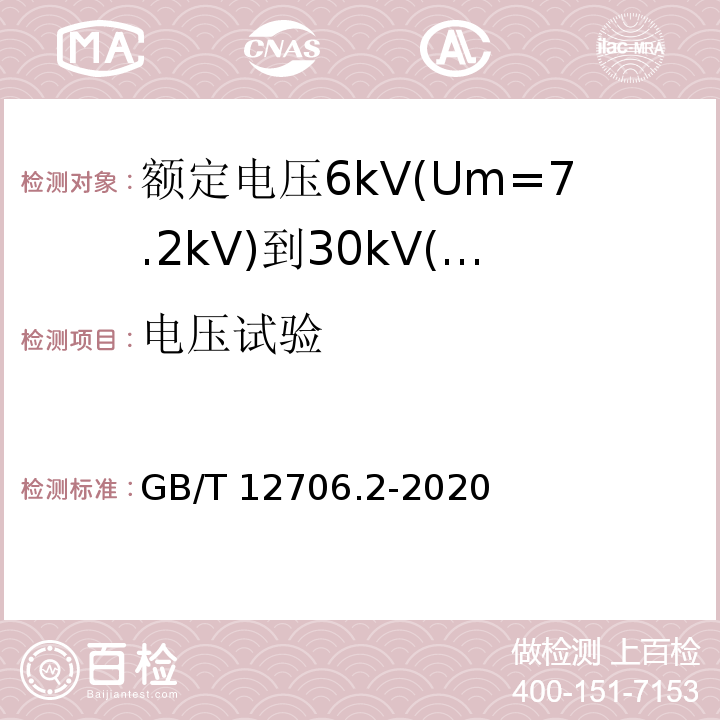 电压试验 额定电压1kV(Um=1.2kV)到35kV(Um=40.5kV)挤包绝缘电力电缆及附件 第2部分:额定电压6kV(Um=7.2kV)到30kV(Um=36kV)电缆 GB/T12706.2-2008 16.4