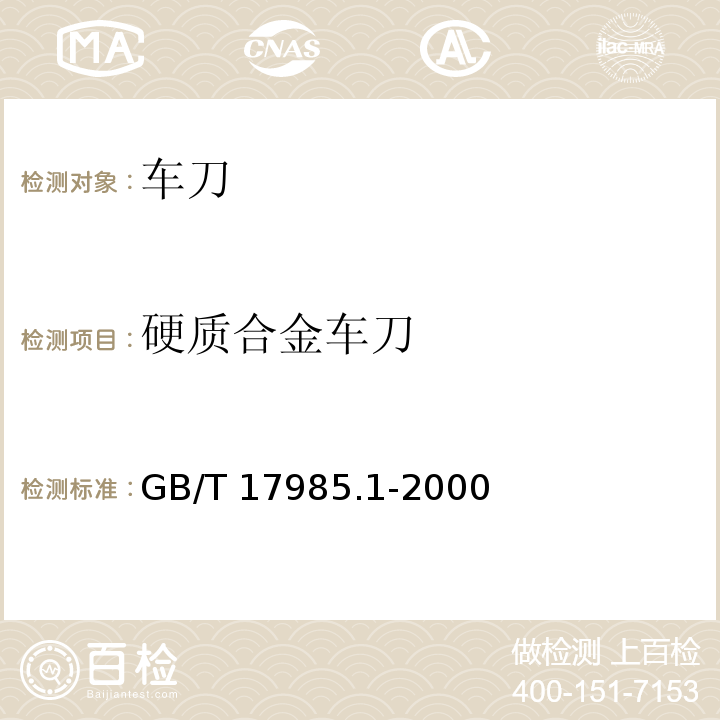 硬质合金车刀 GB/T 17985.1-2000 硬质合金车刀 第1部分:代号及标志