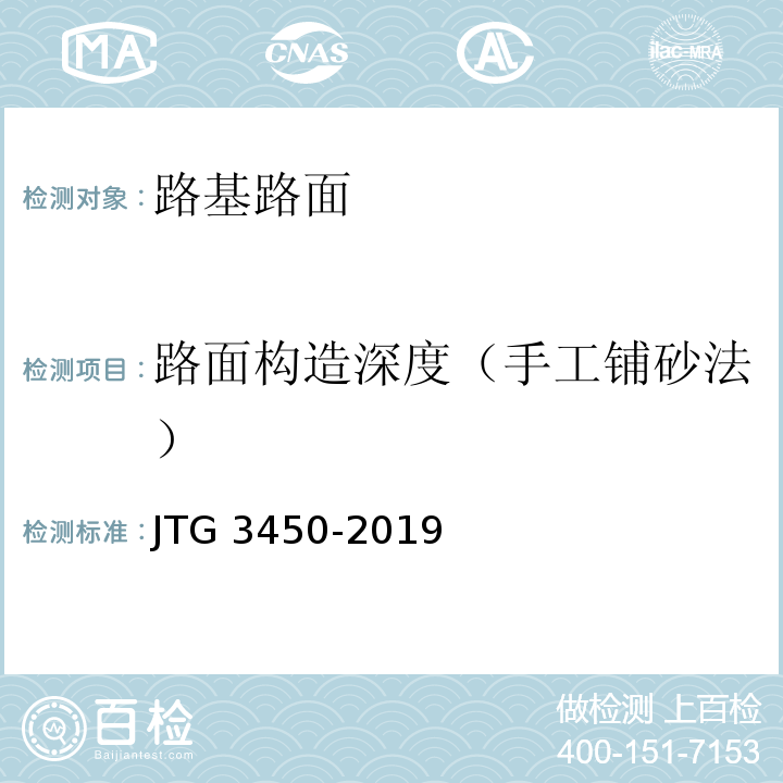 路面构造深度（手工铺砂法） 公路路基路面现场测试规程JTG 3450-2019