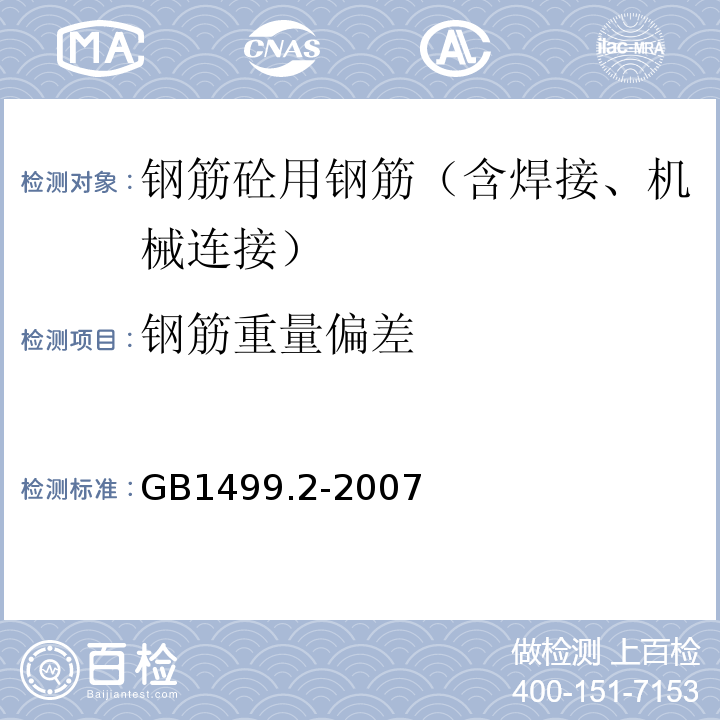 钢筋重量偏差 钢筋混凝土用钢第2部分：热轧带肋钢筋 GB1499.2-2007