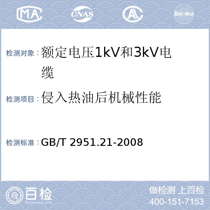 侵入热油后机械性能 电缆和光缆绝缘和护套材料通用试验方法.第21部分：弹性体混合料专用试验方法.耐臭氧试验-热延伸试验-浸矿物油试验GB/T 2951.21-2008第10款