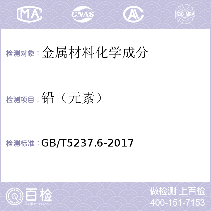 铅（元素） 铝合金建筑型材 第6部分：隔热型材 GB/T5237.6-2017