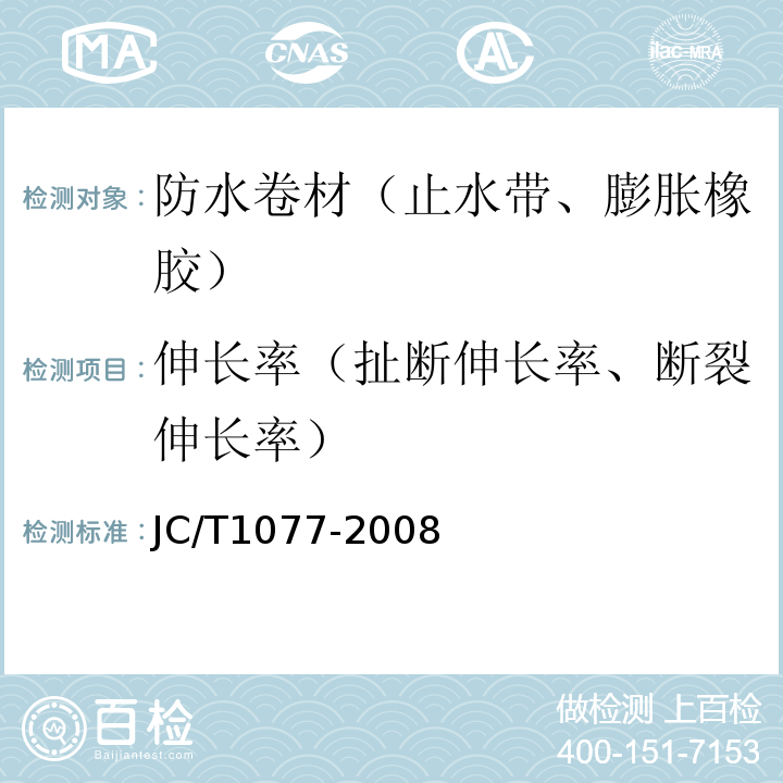 伸长率（扯断伸长率、断裂伸长率） JC/T 1077-2008 胶粉改性沥青玻纤毡与聚乙烯膜增强防水卷材