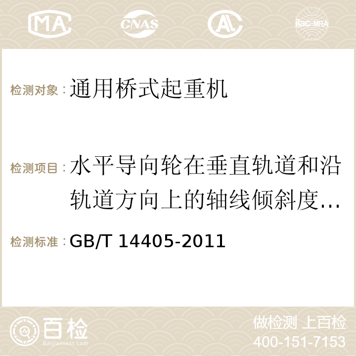 水平导向轮在垂直轨道和沿轨道方向上的轴线倾斜度公差 GB/T 14405-2011 通用桥式起重机