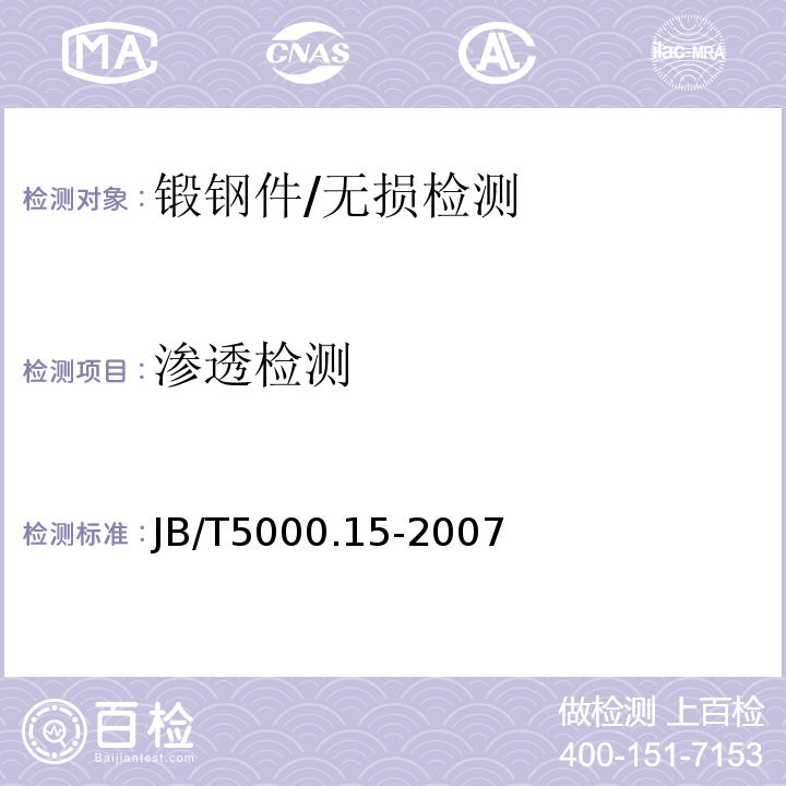 渗透检测 重型机械通用技术条件 第15部分 锻钢件无损检测/JB/T5000.15-2007