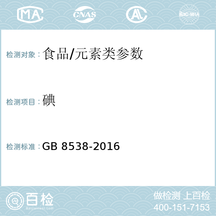 碘 食品安全国家标准 饮用天然矿泉水检验方法/GB 8538-2016