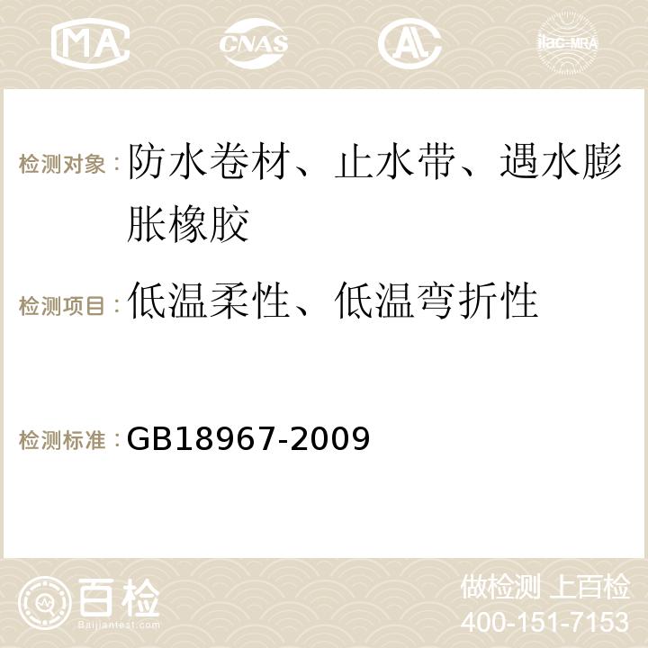 低温柔性、低温弯折性 改性沥青聚乙烯胎防水卷材GB18967-2009