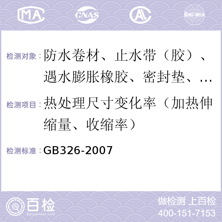 热处理尺寸变化率（加热伸缩量、收缩率） GB/T 326-2007 【强改推】石油沥青纸胎油毡