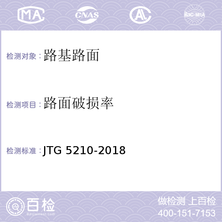 路面破损率 公路技术状况评定标准JTG 5210-2018