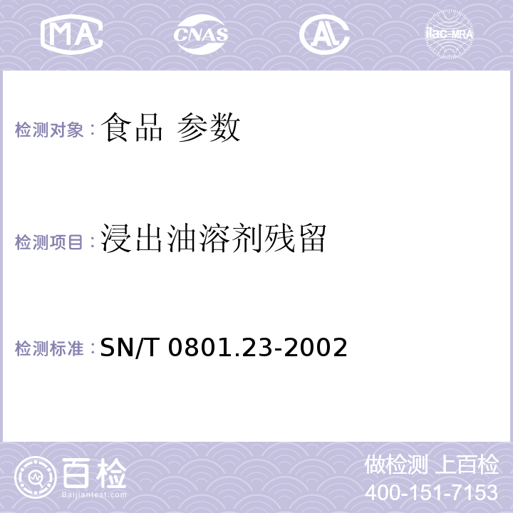 浸出油溶剂残留 进出口动植物油及油脂溶剂残留量检验方法 SN/T 0801.23-2002