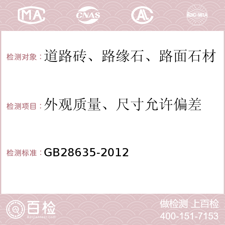 外观质量、尺寸允许偏差 混凝土路面砖 GB28635-2012