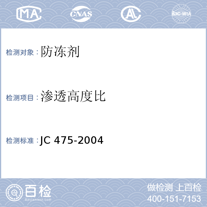 渗透高度比 混凝土防冻剂 6.2.4.2 JC 475-2004
