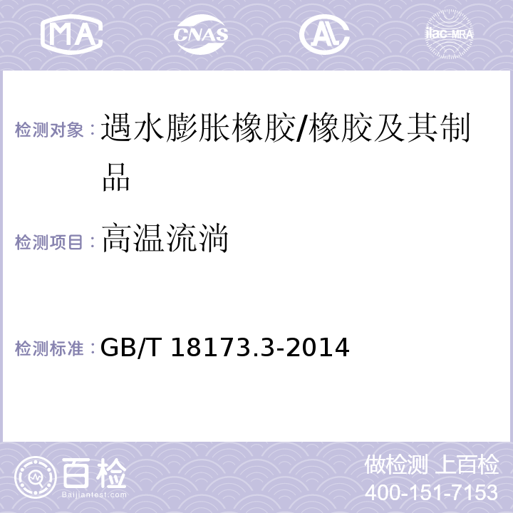 高温流淌 高分子防水材料 第3部分：遇水膨胀橡胶 （5.3.7）/GB/T 18173.3-2014