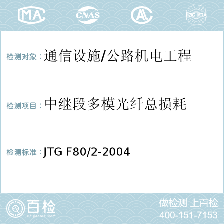 中继段多模光纤总损耗 公路工程质量检验评定标准 第二册 机电工程 /JTG F80/2-2004