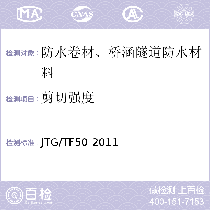剪切强度 公路桥涵施工技术规范JTG/TF50-2011