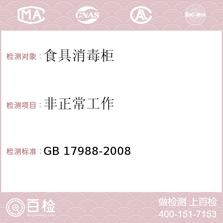 非正常工作 食具消毒柜安全和卫生要求GB 17988-2008