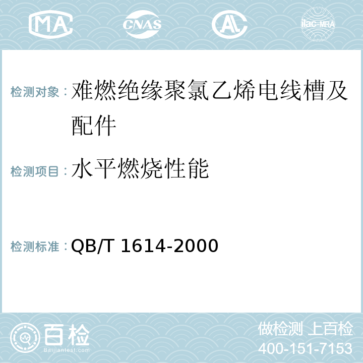 水平燃烧性能 难燃绝缘聚氯乙烯电线槽及配件QB/T 1614-2000