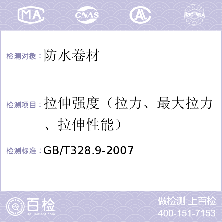 拉伸强度（拉力、最大拉力、拉伸性能） 建筑防水卷材试验方法GB/T328.9-2007