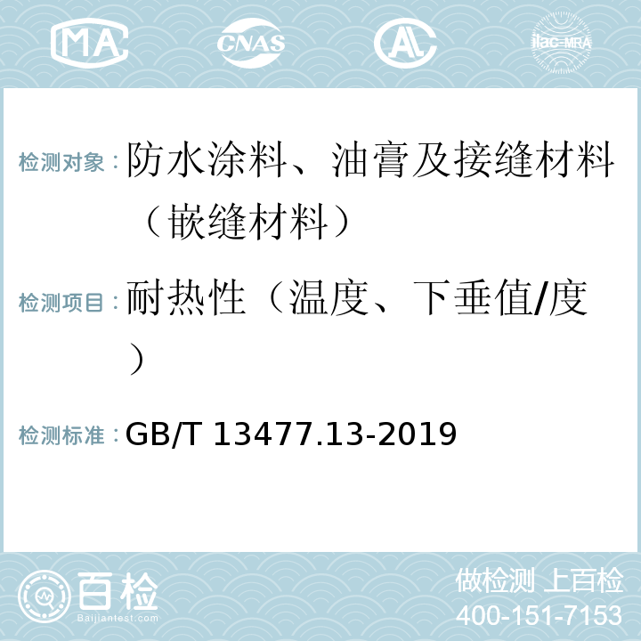 耐热性（温度、下垂值/度） 建筑密封材料试验方法　第13部分：冷拉—热压后粘结性的测定 GB/T 13477.13-2019