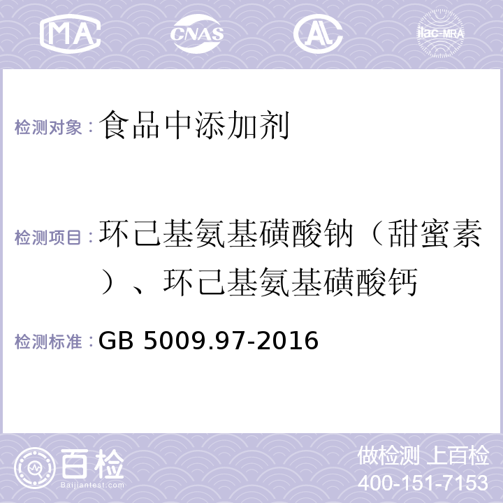 环己基氨基磺酸钠（甜蜜素）、环己基氨基磺酸钙 食品安全国家标准 食品中环已基氨基磺酸钠的测定GB 5009.97-2016