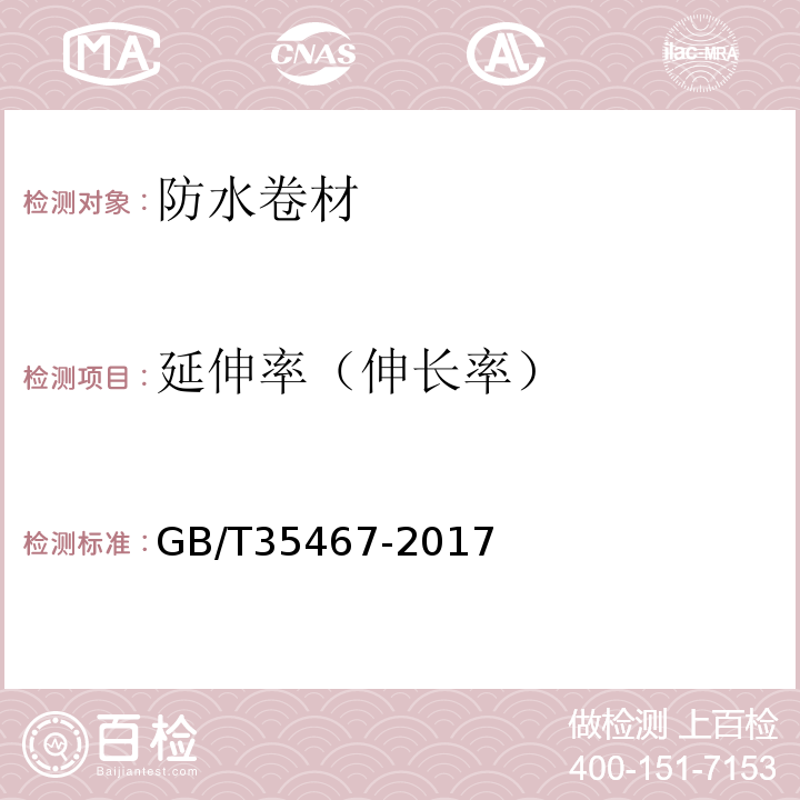 延伸率（伸长率） 湿铺防水卷材 GB/T35467-2017