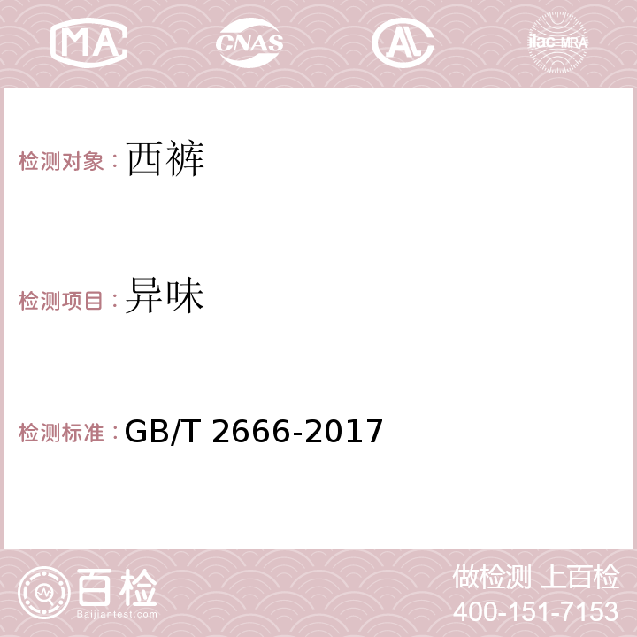 异味 西裤GB/T 2666-2017