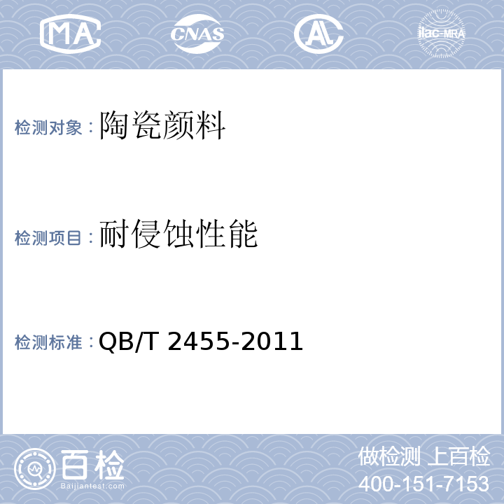 耐侵蚀性能 陶瓷颜料QB/T 2455-2011