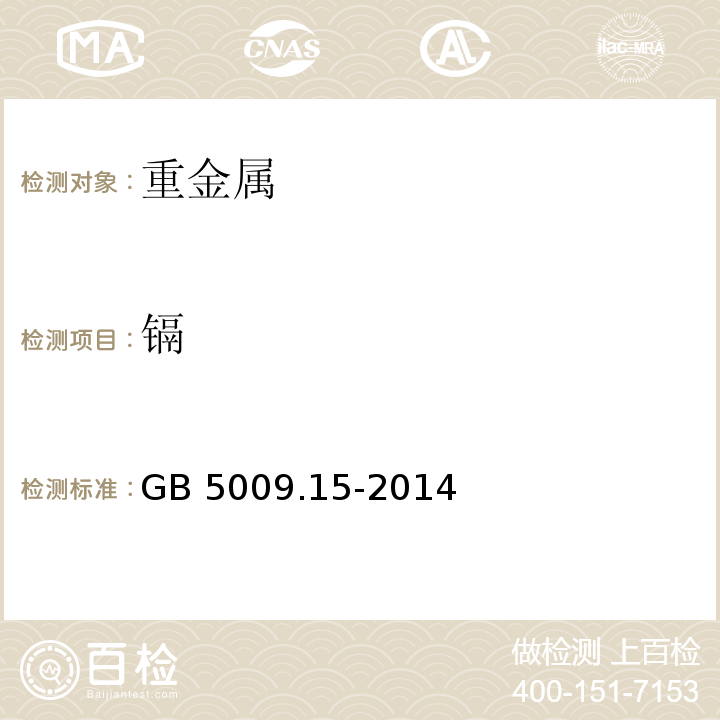 镉 食品安全国家标准 食品中镉的测定 GB 5009.15-2014仅限初级农产品