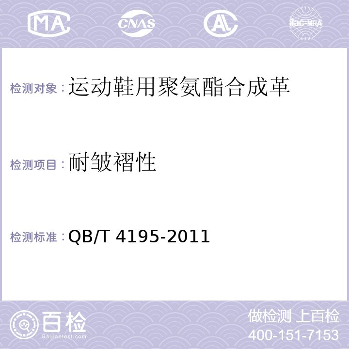 耐皱褶性 运动鞋用聚氨酯合成革QB/T 4195-2011