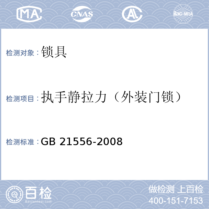 执手静拉力（外装门锁） 锁具安全通用技术条件GB 21556-2008