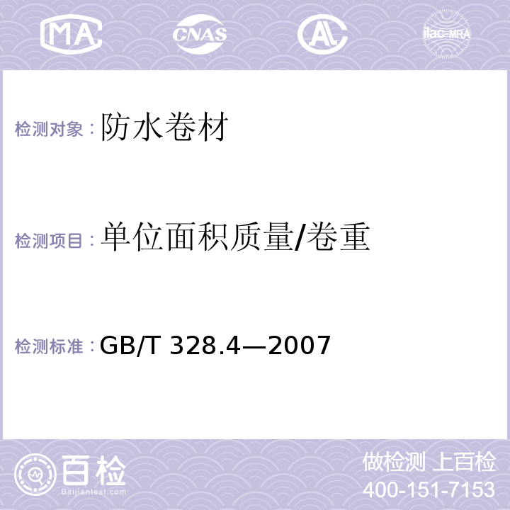 单位面积质量/卷重 建筑防水卷材试验方法 第4部分：沥青防水卷材 厚度、单位面积质量GB/T 328.4—2007