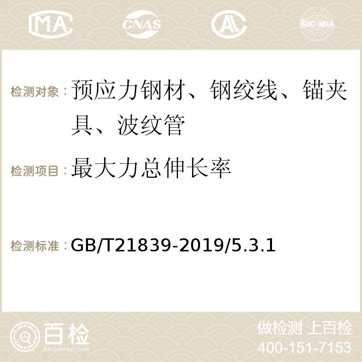 最大力总伸长率 预应力混凝土用钢材试验方法 GB/T21839-2019/5.3.1